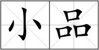 小品