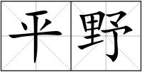 平野