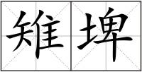 雉埤