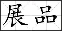 展品