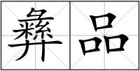 彝品