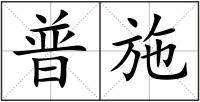 普施