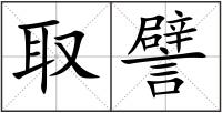 取譬
