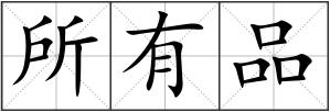所有品