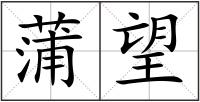 蒲望