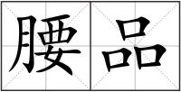 腰品