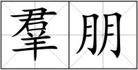 羣朋