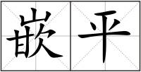 嵌平