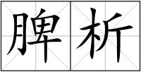 脾析