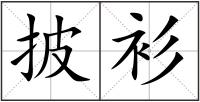 披衫