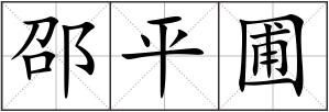 邵平圃