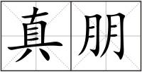 真朋