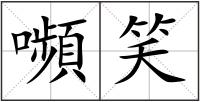 嚬笑