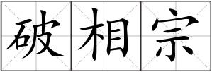 破相宗