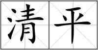 清平