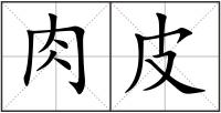 肉皮