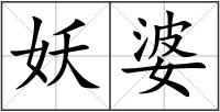 妖婆
