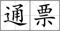 通票