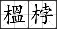 榲桲