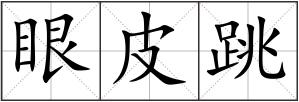 眼皮跳