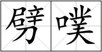 劈噗