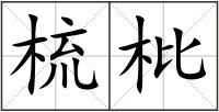 梳枇