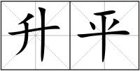 升平