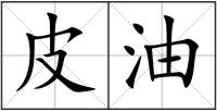皮油