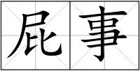 屁事