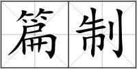 篇制