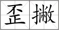 歪撇