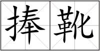 捧靴