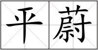 平蔚