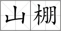 山棚