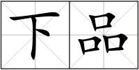 下品