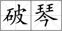 破琴