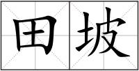 田坡