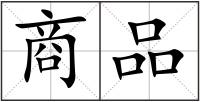 商品