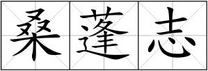 桑蓬志
