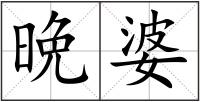晩婆