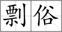 剽俗