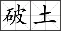 破土