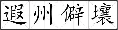遐州僻壤