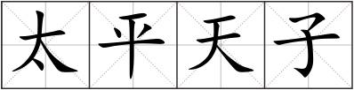 太平天子