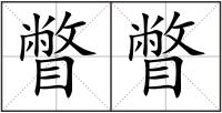 瞥瞥