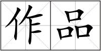 作品