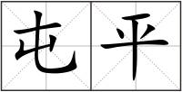 屯平