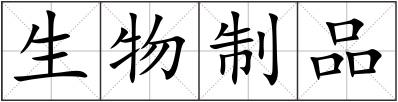 生物制品