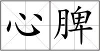 心脾