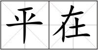 平在